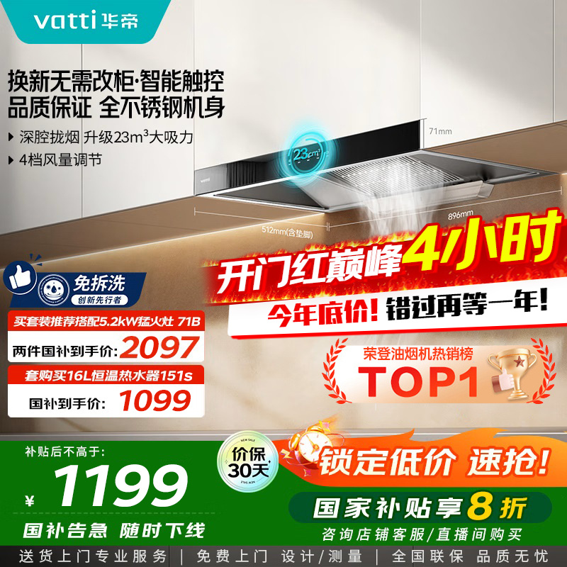 [销量过万]华帝(vatti) 大吸力油烟机i11109S 新升级23m³免拆洗欧式顶吸触控式抽油烟机