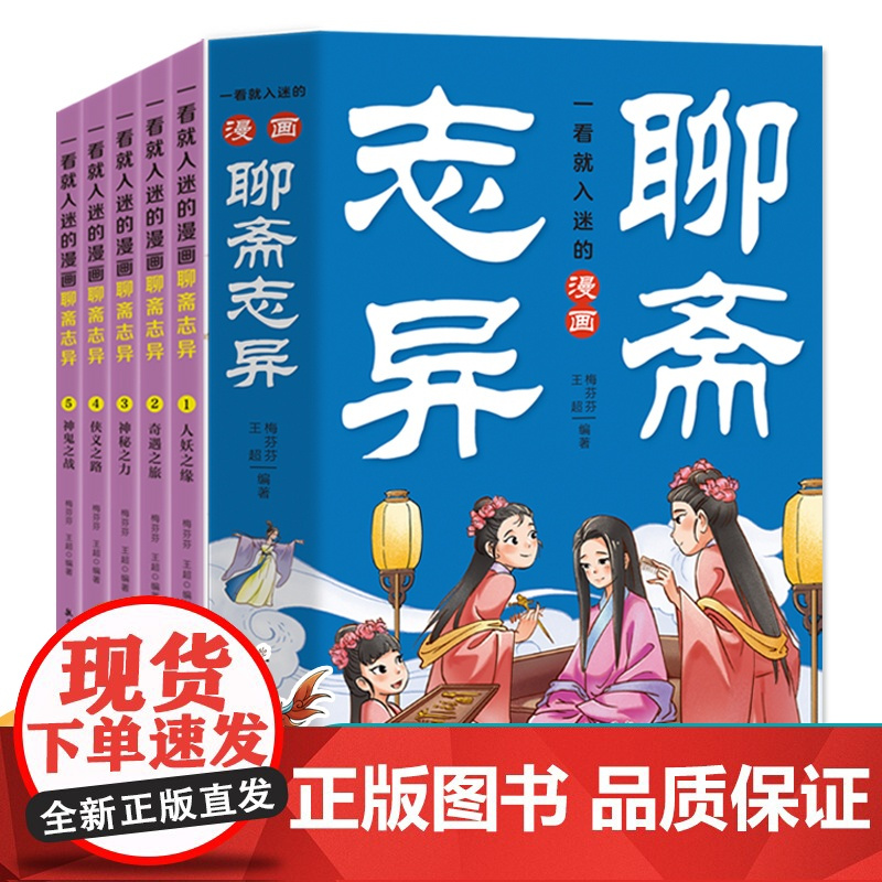 漫画封神演义+一看就入迷的漫画聊斋志异 一二三年级小学生课外阅读书籍中国传统文化古典文学书带拼音趣味爆笑儿童读物连环画
