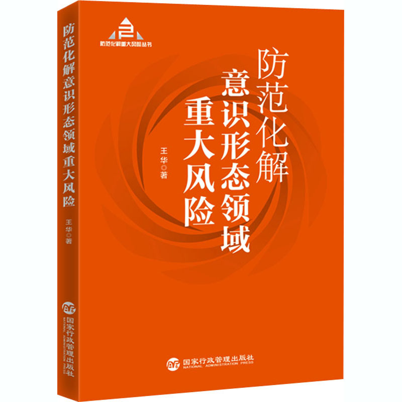 醉染图书防范化解意识形态领域重大风险9787515024936