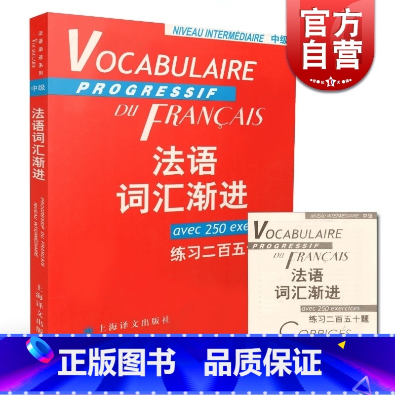 [正版]法语词汇渐进中级 练习二百五十题 附练习答案/法语渐进系列 [法]米盖勒编 法国语单词 法文自学入门 上海译文