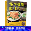 [正版]怀孕每周吃什么 怀孕孕期孕妇孕妈必看书籍月子餐42天食谱大全怀孕期呵护指南孕妈妈看的书百科餐食谱营养适合精选家