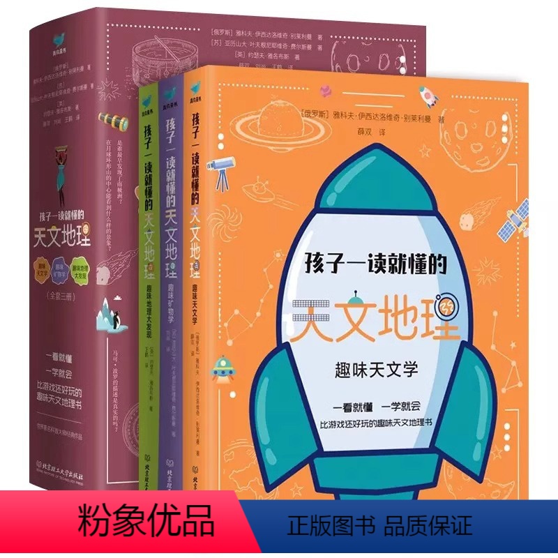 【全3册】孩子一读就懂的天文地理 【正版】 孩子一读就懂的天文地理共3册儿童漫画版俄罗斯大师趣味科学别莱利曼著初中小学生