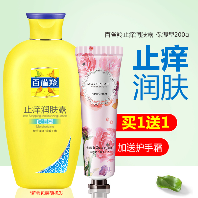 百雀羚止痒润肤露200g保湿型学生清爽补水止痒嫩肤滋润淡香全身护肤