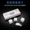 盖玻片1盒100片(不参与) 显微镜配件帆船牌载玻片盖玻片一滴血检测玻璃片71017105