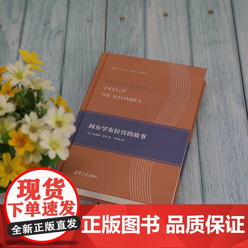 阿尔罕布拉宫的故事 [美] 华盛顿?欧文 著 刘荣跃 译 著 文学其它文学 正版图书籍 清华大学出版社高清大图
