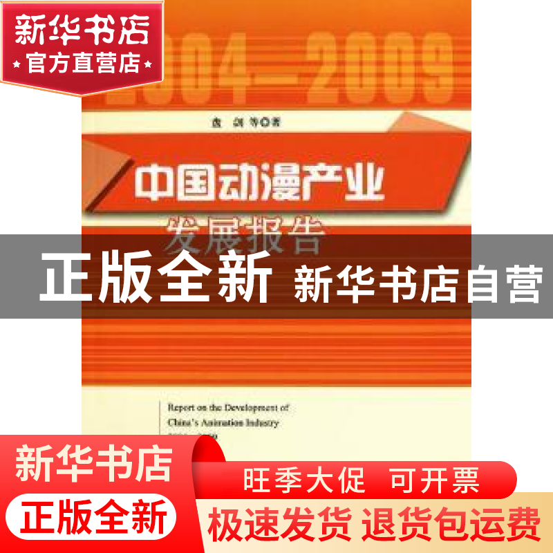 正版 中国动漫产业发展报告:2004-2009 盘剑等著 中国社会科学出