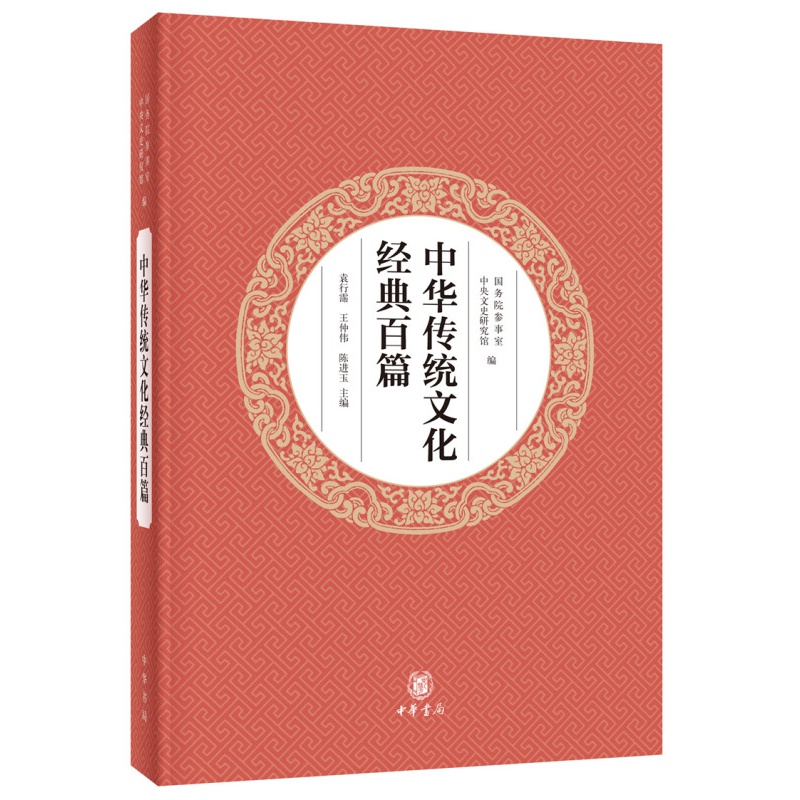 [正版]中华传统文化经典百篇平装本中华书局出版袁行霈 王仲伟陈进玉主编中华民族的历代传统文化中国史高中阅读高清大图