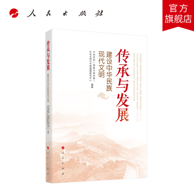 [正版]传承与发展——建设中华民族现代文明 中央党校(国家行政学院)中华文明与中国道路研究中心编著高清大图