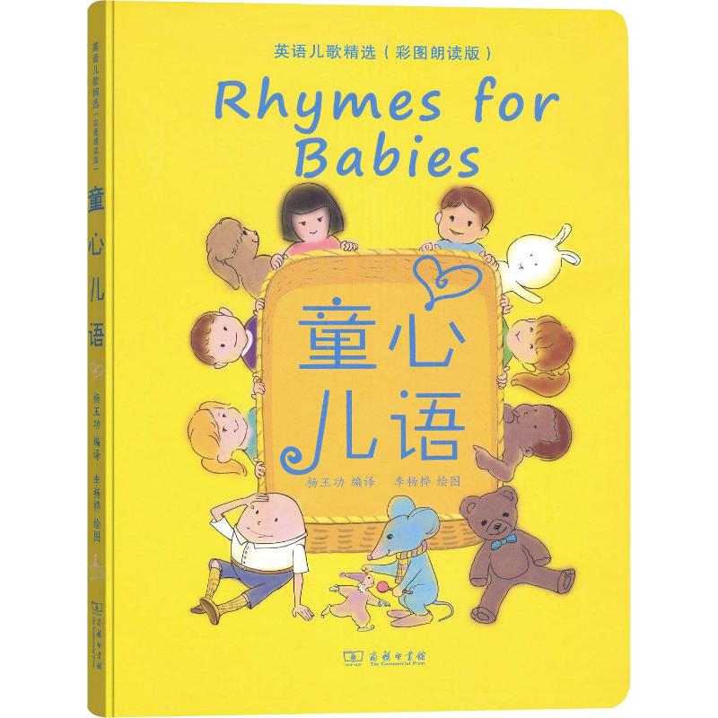 音像童心儿语 英语儿歌精选(彩图朗读版)编者:杨玉功|绘画:李杨桦