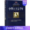 [正版]中华上下五千年 典藏版 史靖妍 主编 中国古典小说、诗词 文学 漓江出版社 图书