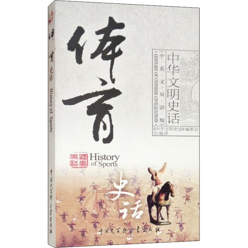 [M]体育史话-9787500079156