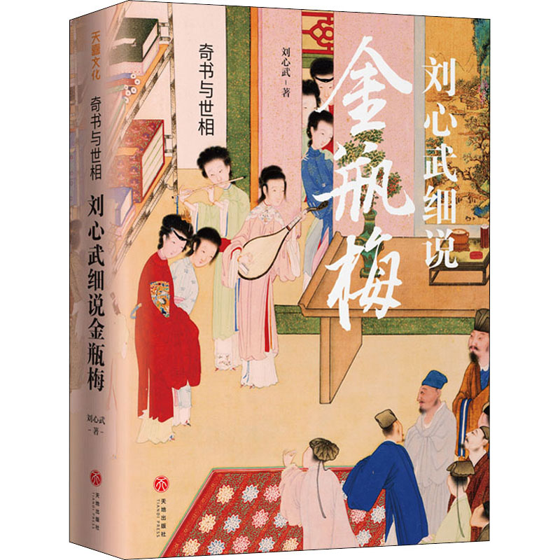 [M]奇书与世相 刘心武细说金瓶梅-9787545564181