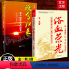 [正版]金一南书籍2册 浴血荣光+魂兮归来 金一南讲抗日战争 战争 苦难辉煌 姊妹篇 磨铁图书 书籍