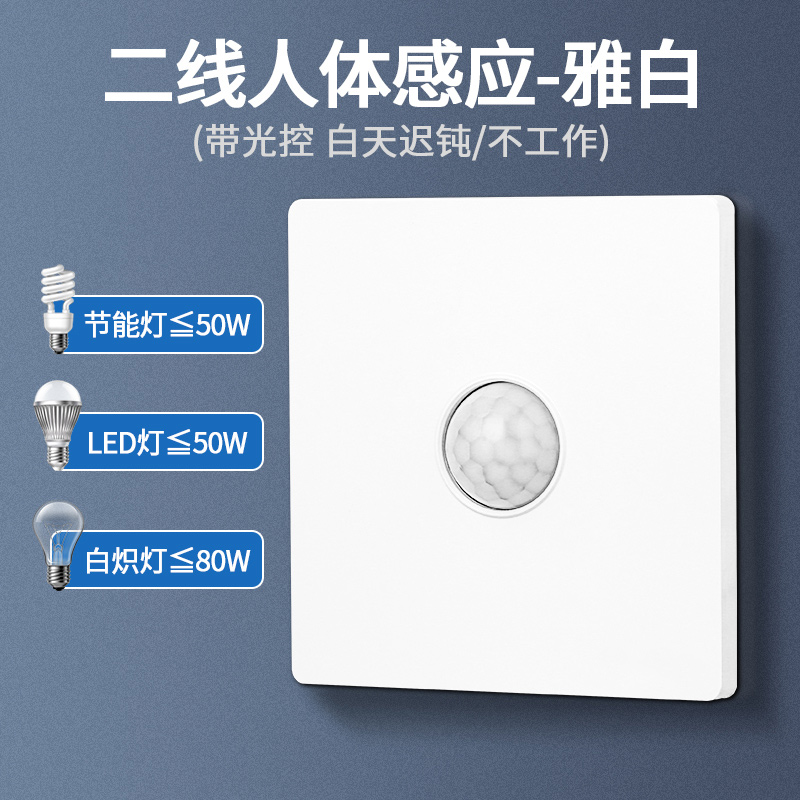 艾克心 人体感应开关 50W二线人体感应-雅白 10个/组(单位:组)