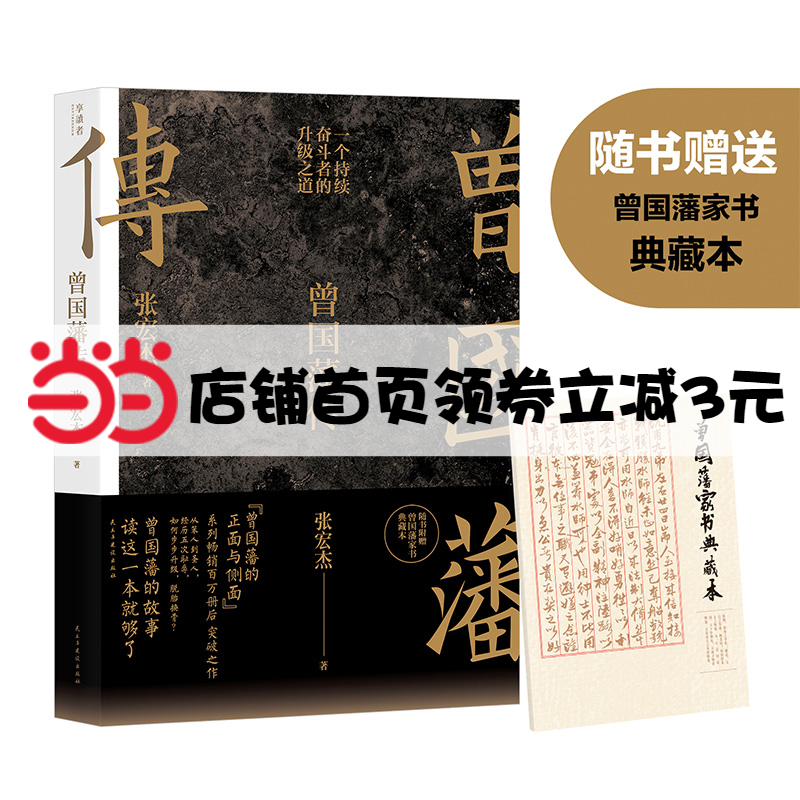 [友一个正版]书籍曾国藩传(张宏杰新作)曾国藩家训全集 中国人的为人处世智慧历史人物传记人生哲学自控力自我管理高清大图