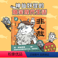 [正版] 非人哉2 一汪空气 神仙妖怪在现代生活的爆笑日常白茶、幽·灵 MT 使徒子诚书籍排行榜小说人气绘本漫画书全套