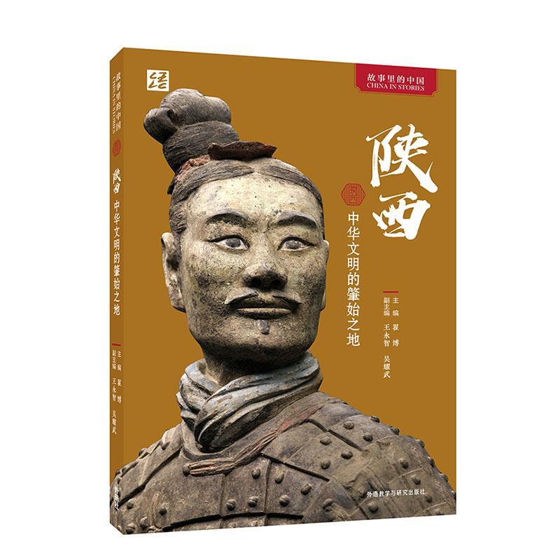 [正版] 陕西中华文明的肇始之地 翟博 外语教学与研究出版社有限责任公司 历史书籍 中国文化/民俗 9787521340高清大图