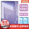 广西2025中考指南总复习英语B版 备考2025初中毕业考试专项分类知识讲解复习资料练习册广西中考教辅