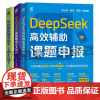 任选 DeepSeek高效辅助论文写作 闫河+DeepSeek高效辅助课题申报 李小玲+你的智能教学助手 应用AI工具高