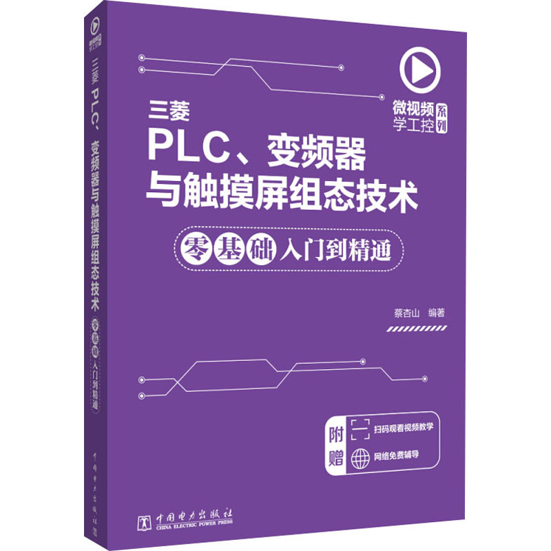 [M]三菱PLC、变频器与触摸屏组态技术零基础入门到精通-9787519846558