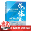 气体人:中国气体人物志