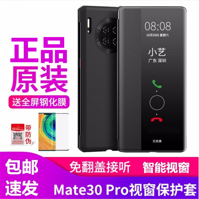 华为(HUAWEI)mate30pro手机壳手机套原装智能视窗翻盖全包防摔皮套（4G5G)通用保护套商务原装正品（黑色）