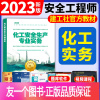 [正版]建工社2023年中级注册安全师工程师教材化工安全生产实务注安师技术法规管理历年真题试卷题库习题集