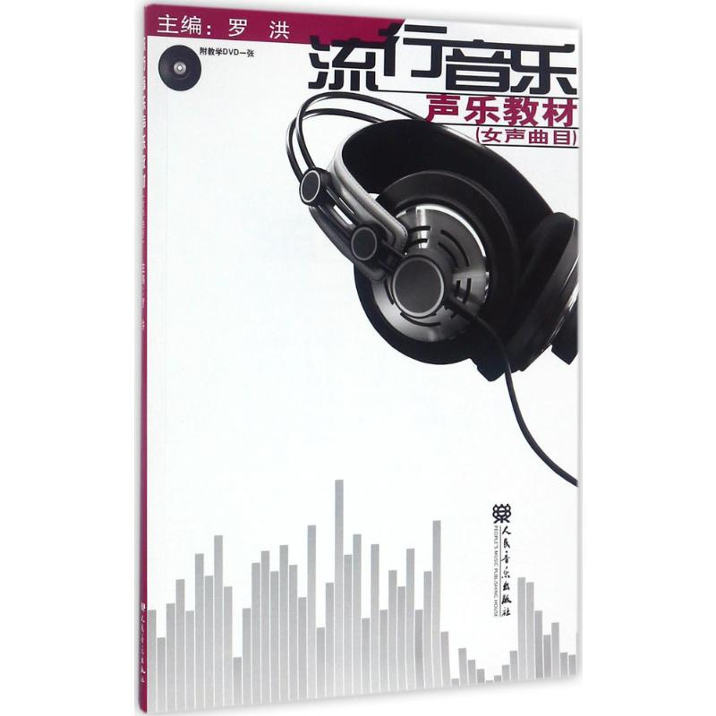 [N]流行音乐声乐教材-9787103038765