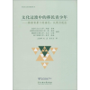 [M]文化过渡中的移民青少年-9787566008497