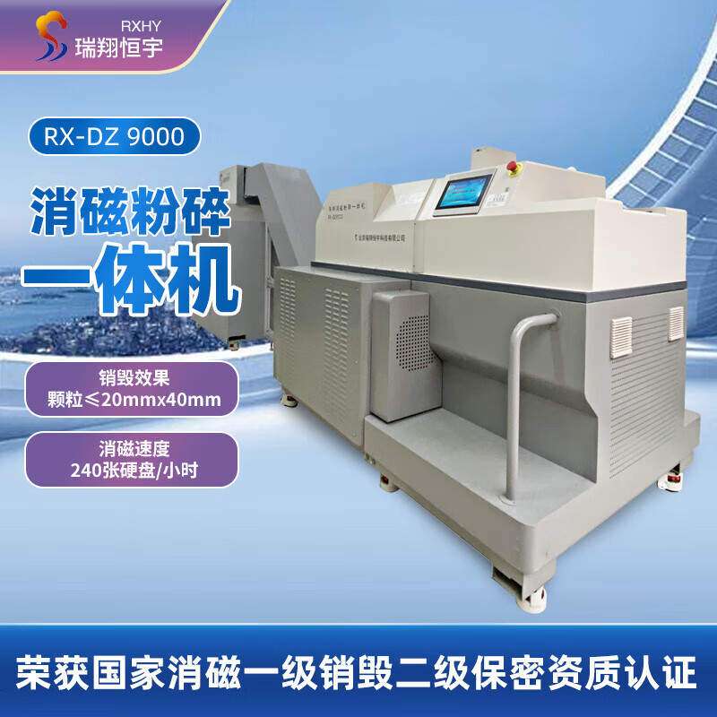 瑞翔恒宇 RX-DZ9000 消磁粉碎一体机销毁机消磁机