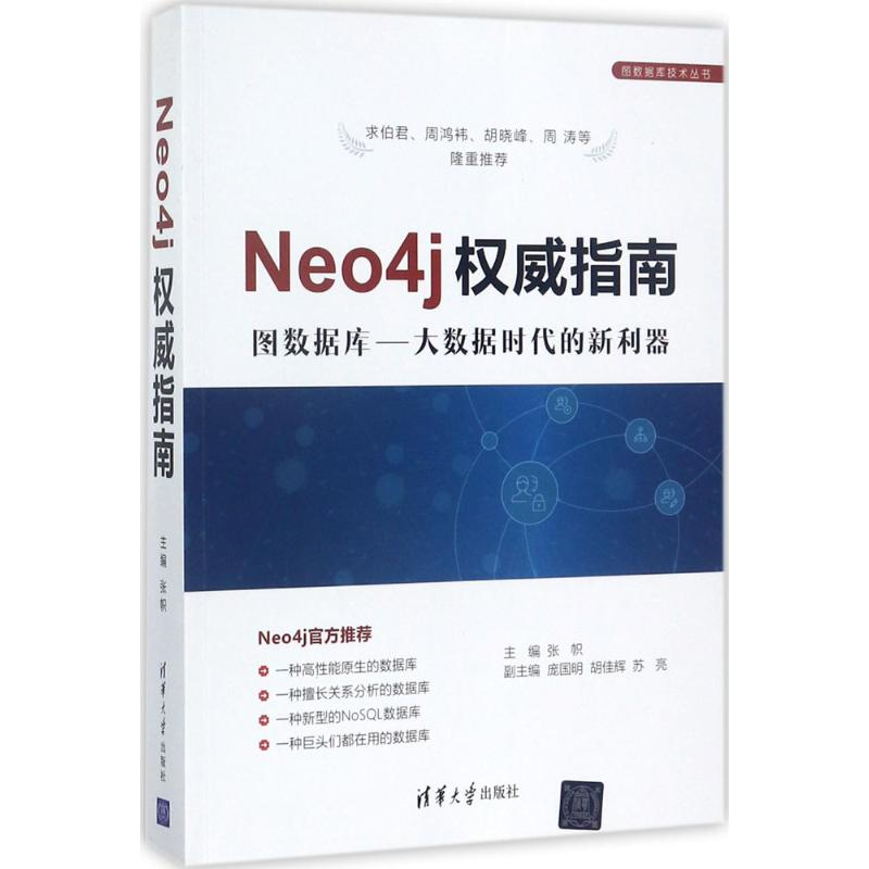 醉染图书Neo4j指南9787302477761高清大图