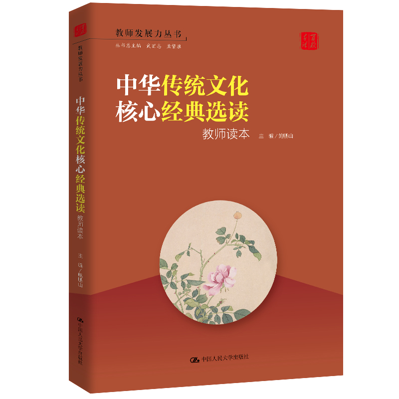 [M]中华传统文化核心经典选读(教师读本)/教师发展力丛书-9787300286976