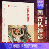 [正版]亲近母语 中国古代神话 给孩子的中国记忆 小学生课外阅读书籍一 二 三 年级bi读书中国小学精选绘本故事书 广西