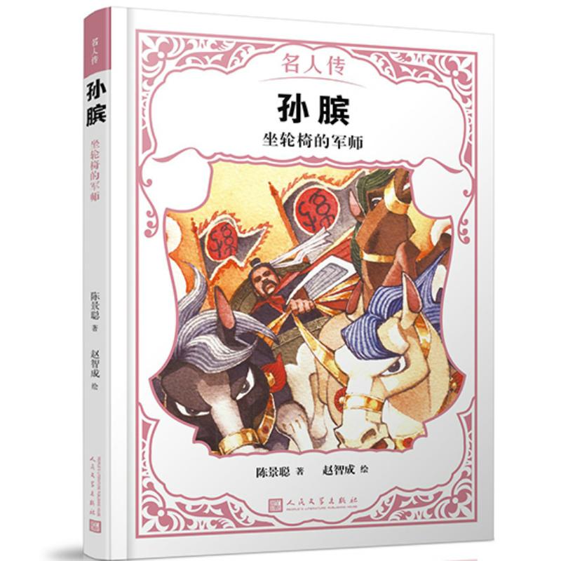 正版新书】名人传?孙膑:坐轮椅的军师/名人传陈景聪9787020142828
