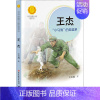 [正版]王杰:“小马驹”的英雄梦 王巨成 著 儿童文学少儿 书店图书籍 党建读物出版社