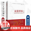 文思泽本:高校课程思政教学优秀案例(人文社科类)/浙江省高校课程思政教学改革联盟/李晨/浙江大学出版社