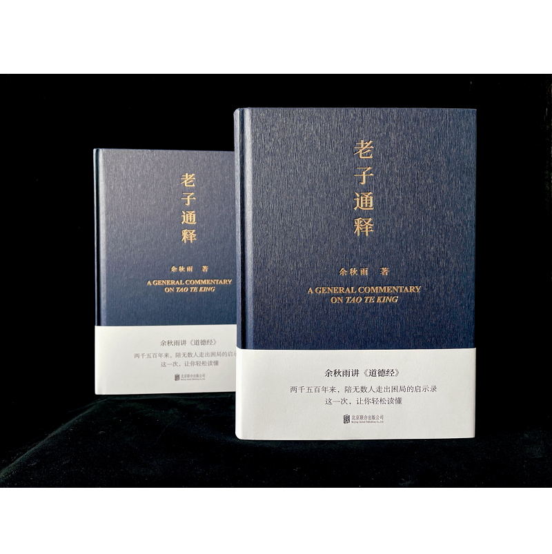 [正版]老子通释 余秋雨讲 道德经启示录帖 哲学读物 余秋雨作品散文集 中国文化课 千年一叹 文化苦旅 图书 书籍字高清大图