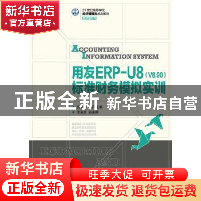 正版 用友ERP-U8(V8.90)标准财务模拟实训 龚中华,何平 人民邮电