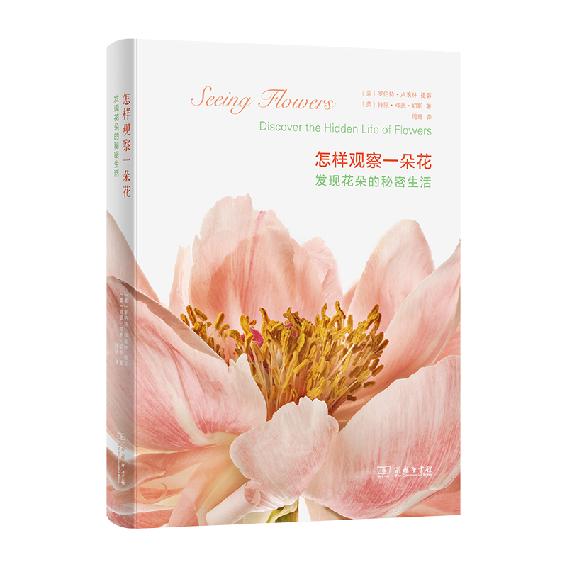 【M】怎样观察一朵花 发现花朵的秘密生活-9787100124997