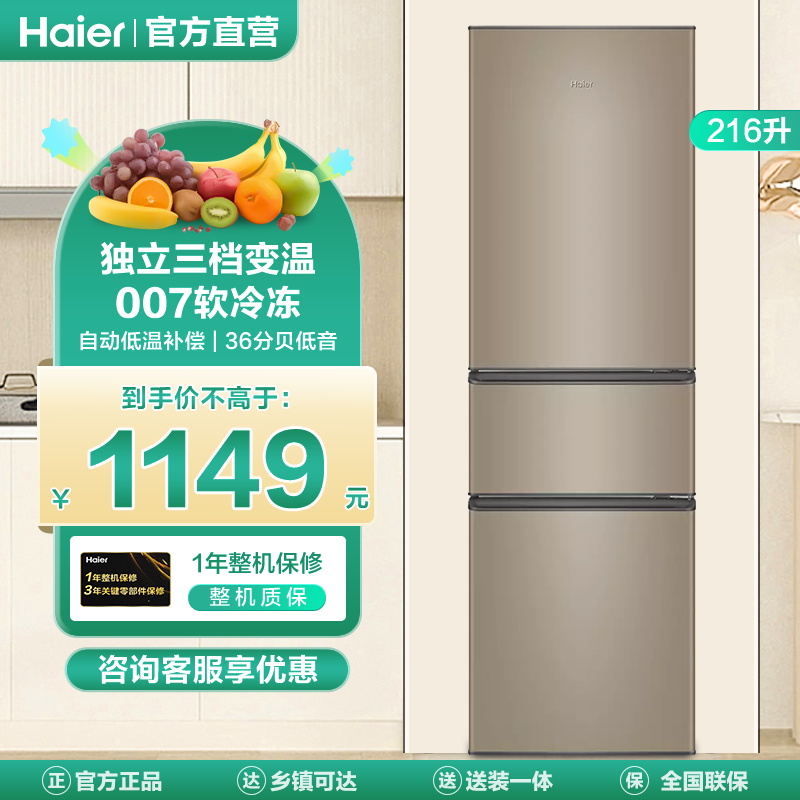 海尔(Haier) 216升炫金家用三门电冰箱 三温区 中门软冷冻 低音节能 低温补偿 直冷小冰箱BCD-216STPT