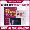 [正版图书]2023管理类综合+英语二送配套课程送真题MBA MEM MPAcc考研199管理类联考数学逻辑写作MPA在