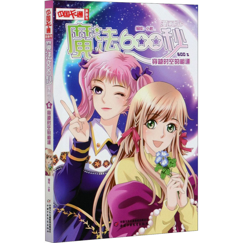 [M]魔法600秒 6 穿越时空的相逢 漫画版 小君 绘 -9787514863680
