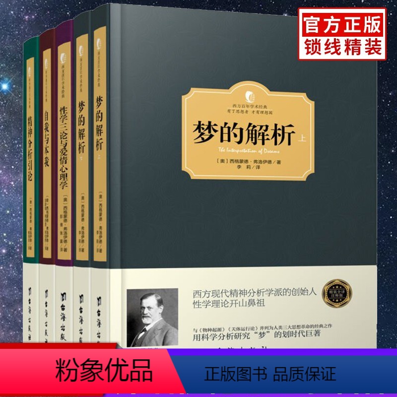 [正版]弗洛伊德心理学全5册 梦的解析+性学三论与爱情心理学+自我与本我+精神分析引论 心理学家名译本 逻辑思维分析读