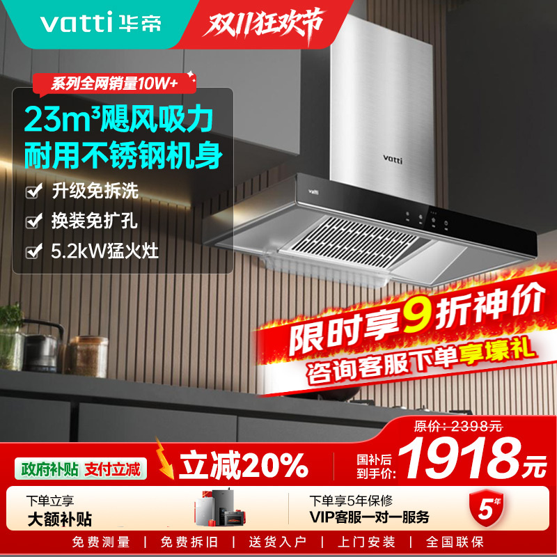 【年度新品】华帝(VATTI)烟灶套餐 欧式 顶吸 油烟机灶具套餐 23m³大吸力免拆洗 i11109S+71B 天然气