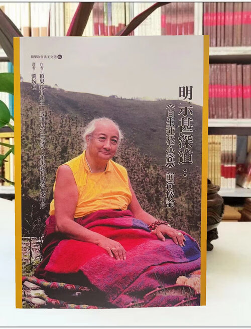 明示甚远道:《自生莲花心髓》前行释论 16开大版本