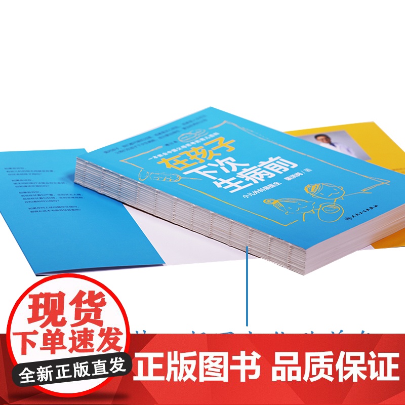 在孩子下次生病前(增订本)中国育儿百科育儿指导小儿外科裴医生裴洪岗儿科药物科普书护理健康家庭医生 人民卫生出版社高清大图
