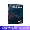 [粉象优品]工业软件导论 刘明俊 高兴宇 主编 工业控制系统 应用软件 职业教育工业软件开发技术专业系列教材 9787