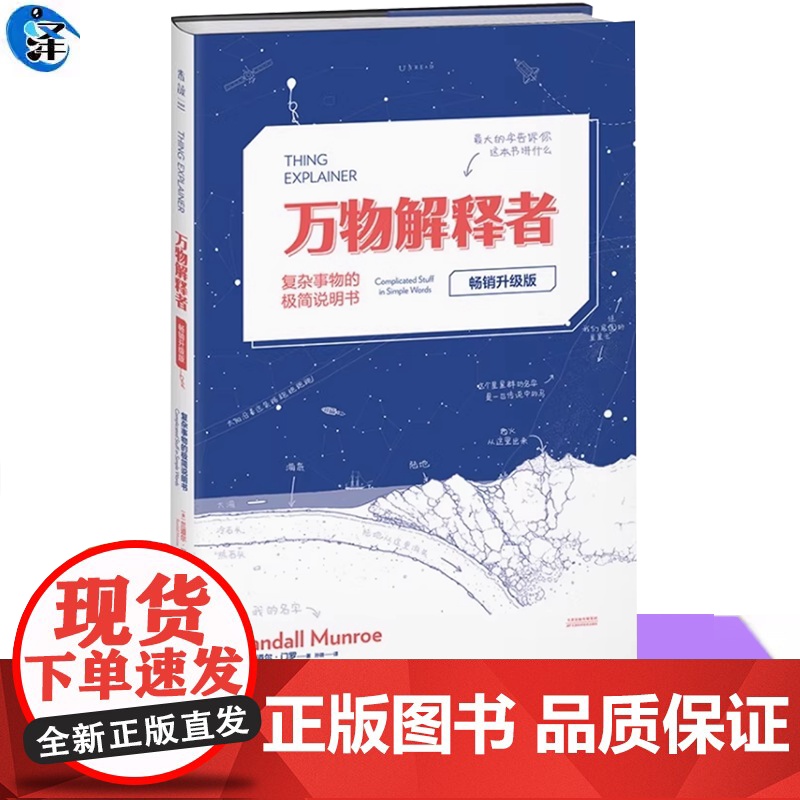 正版 万物解释者 复杂事物的极简说明书升级版 What if作者兰道尔门罗 随书附赠手册 科普读物获奖作品趣味书 天津科