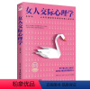 女人交际心理学 [正版]女人交际心理学 交际能力 人际交往 与人交往 交际心理学 女性阅读 人际关系沟通技巧书籍人情世故