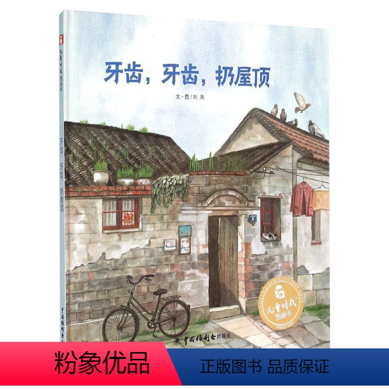 [孙俪微博推荐]牙齿,牙齿,扔屋顶 [正版]香喷喷的早饭餐我要吃孙俪硬壳绘本3-6岁幼儿园绘本阅读睡前故事书老师儿童时代